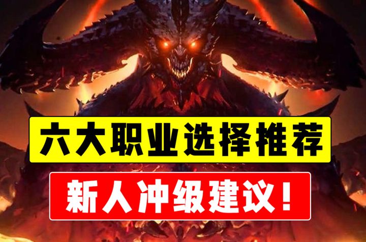 暗黑破坏神不朽!职业选择攻略!萌新建议截图