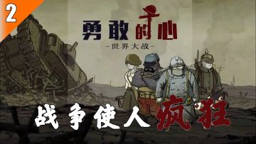 【Steam移植游戏推荐】02-战争使人疯狂，愿你拥有《勇敢的心》