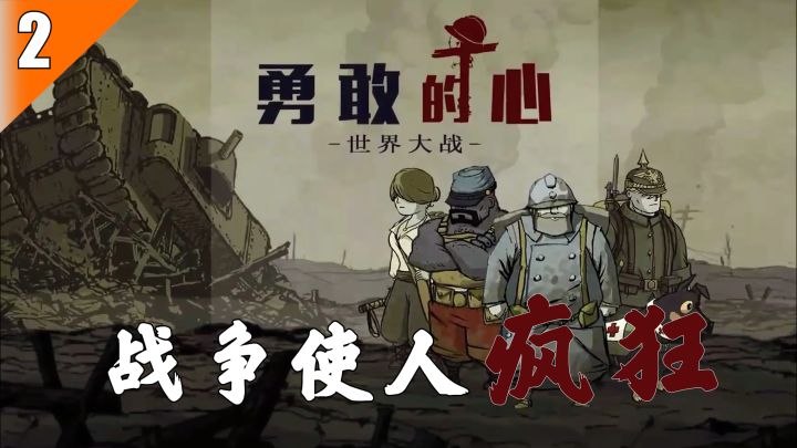 【Steam移植游戏推荐】02-战争使人疯狂，愿你拥有《勇敢的心》截图