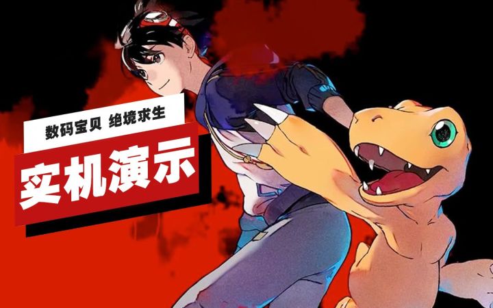 【IGN】《数码宝贝 绝境求生》开场21分钟实机演示截图
