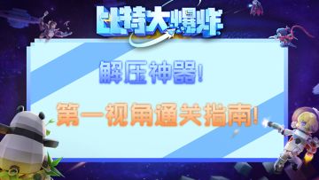 《从没见过的解压神器》