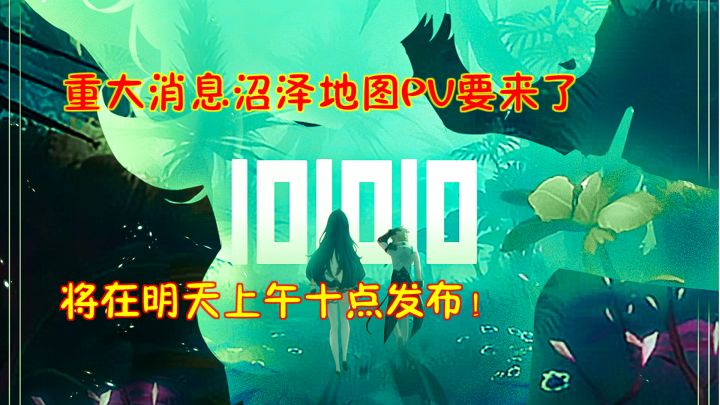 幻塔：重大消息沼泽地图PV要来了！将在明天上午十点发布截图
