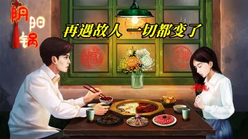 重回故地再遇故人，一个关于红白锅的中式恐怖悬疑游戏！#新游观察局#