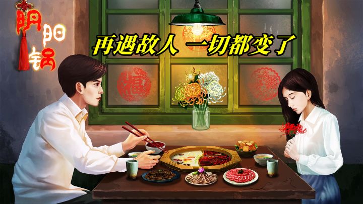 重回故地再遇故人，一个关于红白锅的中式恐怖悬疑游戏！#新游观察局#截图