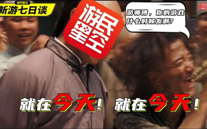 新游七日谈:摊牌了,今天我们发行的游戏上线了!【游民星空】截图