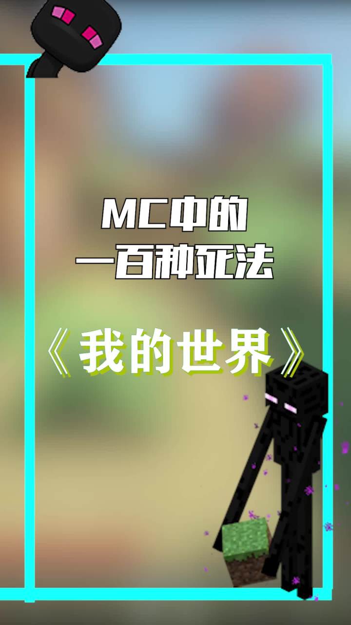 盘一盘在MC中的一百种死法,有你遇到的吗?截图