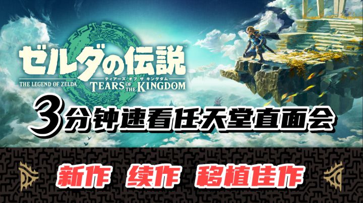 9月任天堂直面会最速导视,塞尔达:大的要来咧!截图