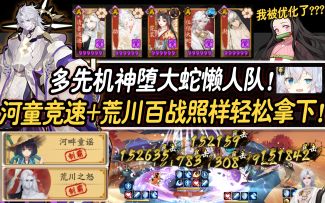 【阴阳师】多先机神堕大蛇懒人队！河童竞速+荒川百战照样轻松拿下！