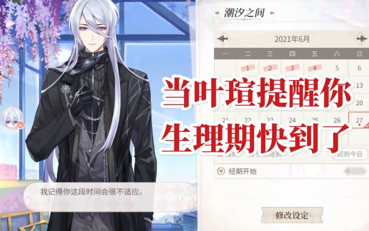 【时空中的绘旅人】叶瑄想提醒你生理期快到了时会说什么呢~截图