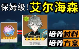 抽到艾尔海森，你需要提前准备这些！！！保姆级培养材料方案