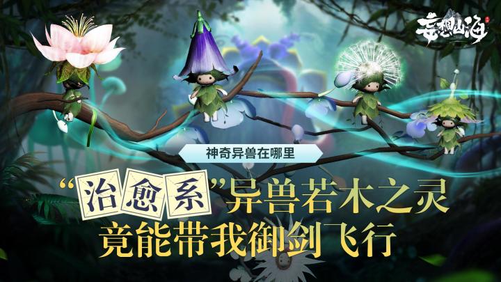 【神奇异兽在哪里】“治愈系”异兽若木之灵,竟能带我御剑飞行截图