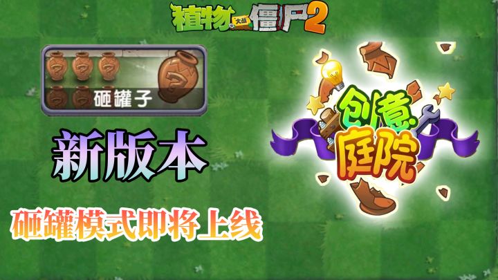 植物大战僵尸:终于能在pvz2里砸罐子了!截图