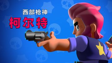 英雄介绍：统治荒野世界的西部枪神—柯尔特