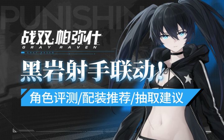 【战双帕弥什】黑岩联动! 黑岩★ 射手 角色攻略/玩法/配装/意识/共鸣/抽取建议截图