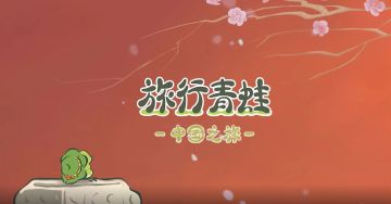 《旅行青蛙：中国之旅》12月17日上线，不一样的浓浓中国风情！