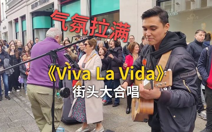 小哥在爱尔兰街头演唱《Viva La Vida》引来路人大合唱,气氛拉满了!截图
