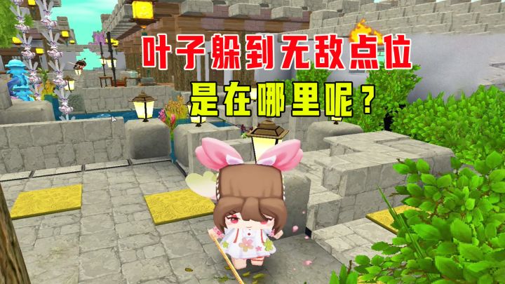 迷你世界:躲猫猫,叶子变树叶躲到无敌点位,从面前过也发现不了截图