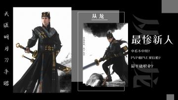 【从龙测评】最惨新人！中看不中用，这波别急着转