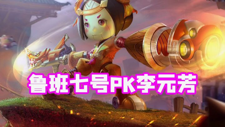 鲁班七号PK李元芳，带净化，轻松拿捏！截图