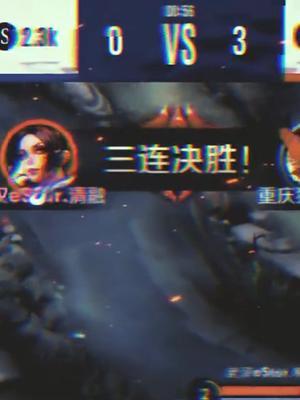 一分钟都不到拿下三杀,看看KPL顶级中单!#王者 #kpl #清融截图