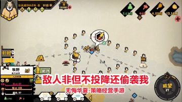 无悔华夏：敌人非但不投降，还胆敢偷袭我！历史题材策略经营手游