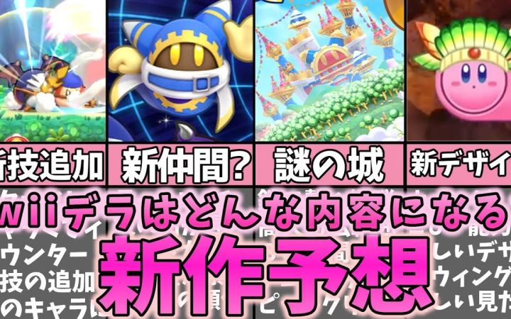 一个谈论《星之卡比 Wii DX》的预测和幻想的视频【搬运】by まるピンクのカービィ解説截图