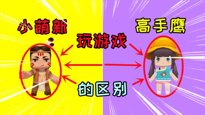 迷你世界78:小萌新和高手玩游戏的区别,你遇到过当中的情况吗?截图