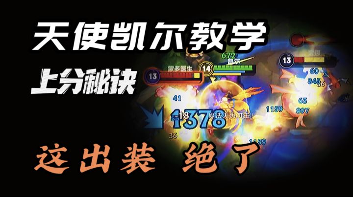 【LOL手游】天使凯尔冲分教学 这两套出装 伤害拉满！截图