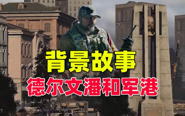 暗区突围:新地图军港,男团老大德尔文潘的背景故事截图