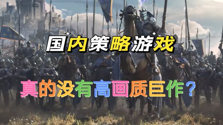国内游戏真的不存在高画质巨作的策略游戏？截图