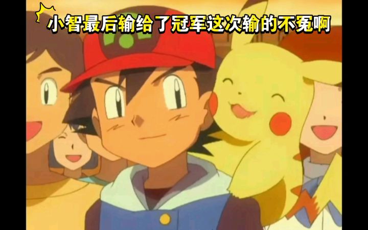 精灵宝可梦 小智最后输给了冠军这次输的不冤啊截图