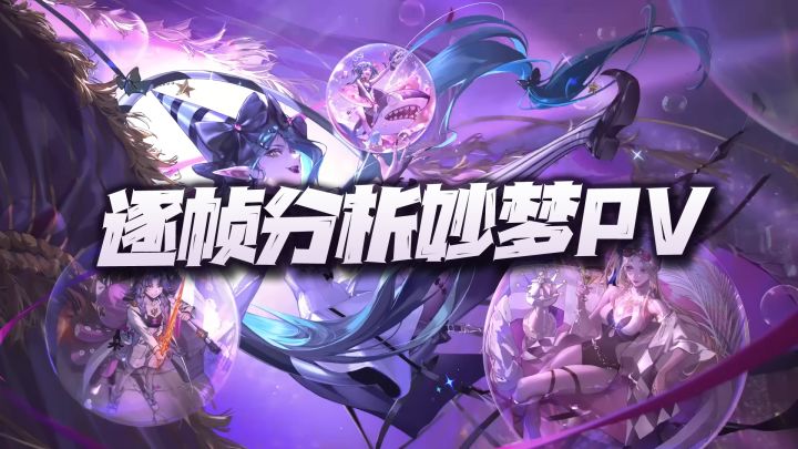 无期迷途:逐帧分析妙梦泡影活动PV!新内容总结与部分细节补充!截图