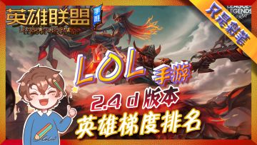 【英雄联盟手游】2.4D最新版本英雄强度排名，S3赛季末最后一个版本