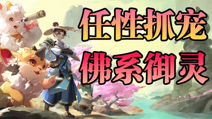 一款以宠物为核心的国风手游!能否成为国产“宝可梦”?#长安幻想手游#截图