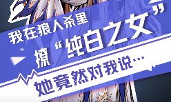 【狼人杀官方】我在狼人杀里撩纯白之女（一）