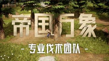 帝国高级伐木团，竭诚为您服务