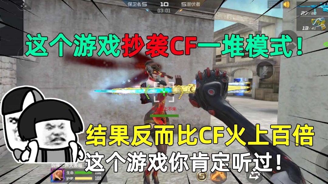 这个游戏抄袭CF一堆模式！反而比CF火上百倍，你肯定听过它的名字截图