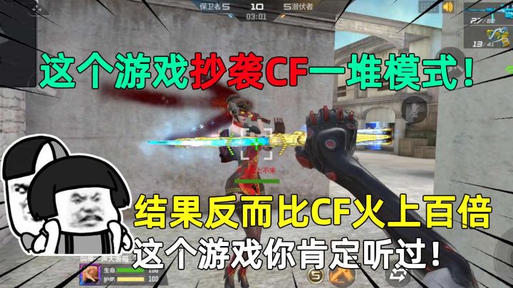 这个游戏抄袭CF一堆模式!反而比CF火上百倍,你肯定听过它的名字截图