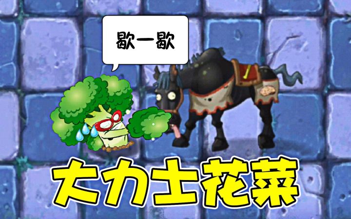 【植物大战僵尸】大力花菜:单手打僵尸我是认真的!截图