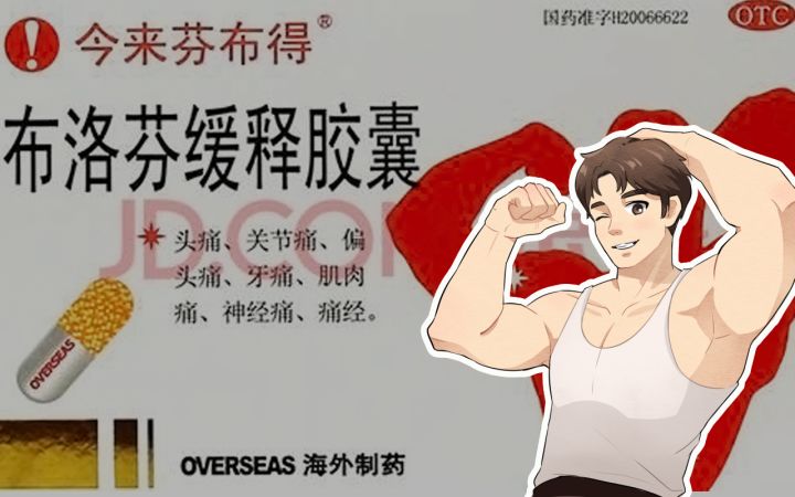 大家都是吃什么姿势的布洛芬呢?!截图