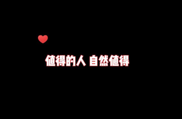 值得的人 自然值得~截图