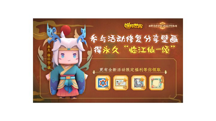 迷你世界敦煌联动。截图
