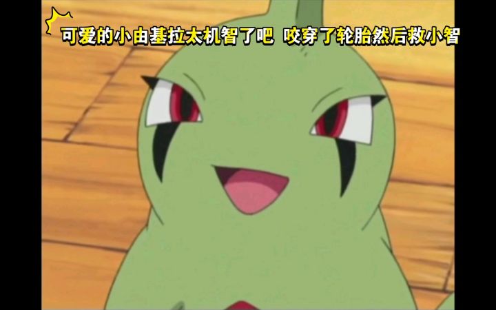 精灵宝可梦 可爱的小由基拉太机智了吧 咬穿了轮胎然后救小智截图
