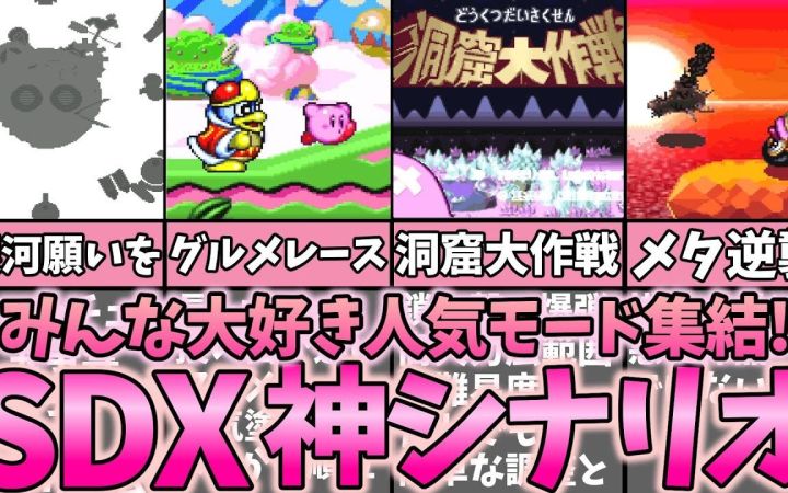 【星之卡比】盘点SDX&USDX里最有人气的游戏模式排行榜TOP11!!【超级豪华和超究极豪华·搬运】by まるピンクのカービィ解説截图