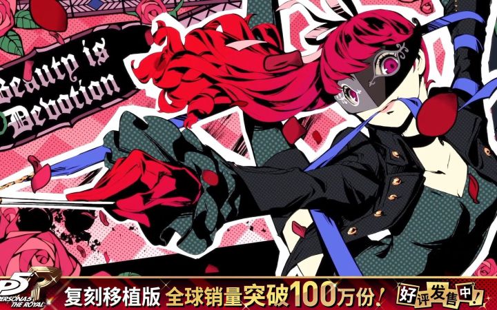 《女神异闻录5皇家版》复刻版100万销量媒体赞誉影片截图