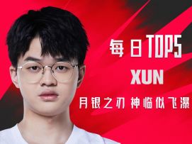 《TOP5》0613 XUN月银之刃 神临似飞瀑