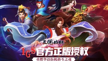 IGS正版授权，曾经的街机经典《三国战纪2》！
