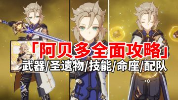 【原神3.1】阿贝多荣登王座！岩队最强副C阿贝多全面培养攻略！