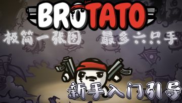 【土豆兄弟】实事求是的肉鸽游戏推荐➕新手入门引导