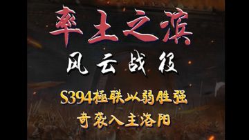 【风云战役】第11期 S394極联以弱胜强，奇袭入主洛阳